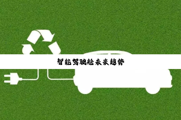 今日科普|智能驾驶舱未来趋势