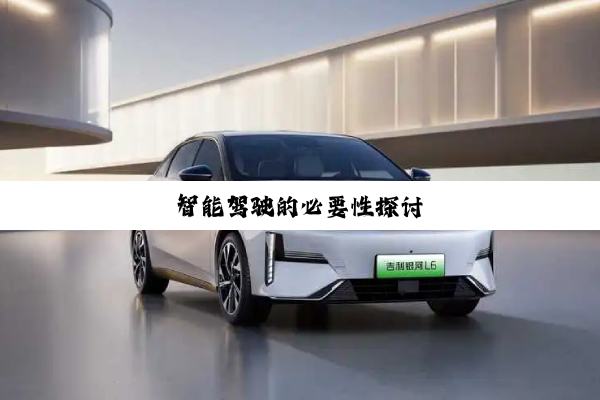 今日科普|智能驾驶的必要性探讨