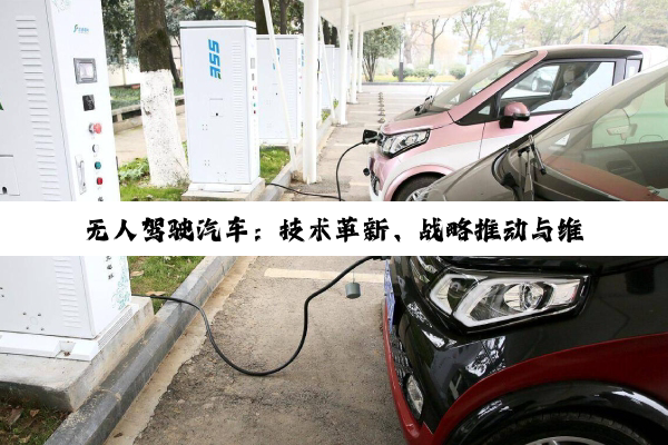【科普解答】无人驾驶汽车：技术革新、战略推动与维修技术的新挑战