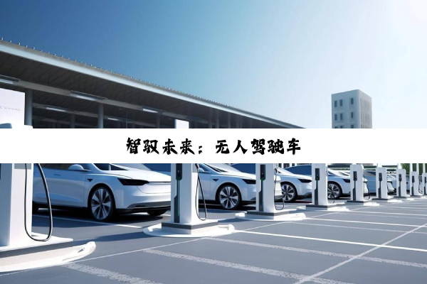 今日科普|智驭未来：无人驾驶车