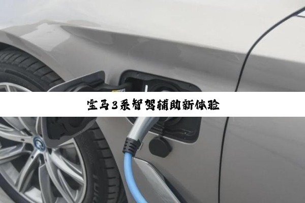 宝马3系智驾辅助新体验