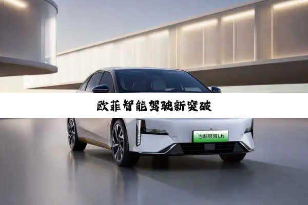 欧菲智能驾驶新突破