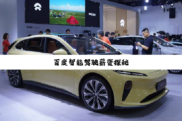 百度智能驾驶薪资探秘