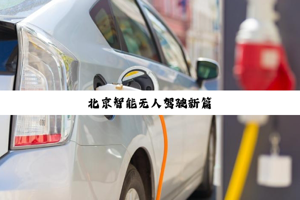 北京智能无人驾驶新篇
