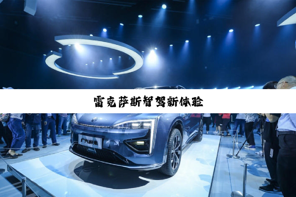 雷克萨斯智驾新体验