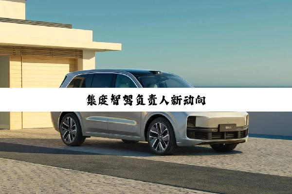 集度智驾负责人新动向