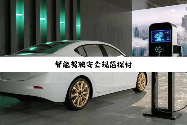 智能驾驶安全规范探讨