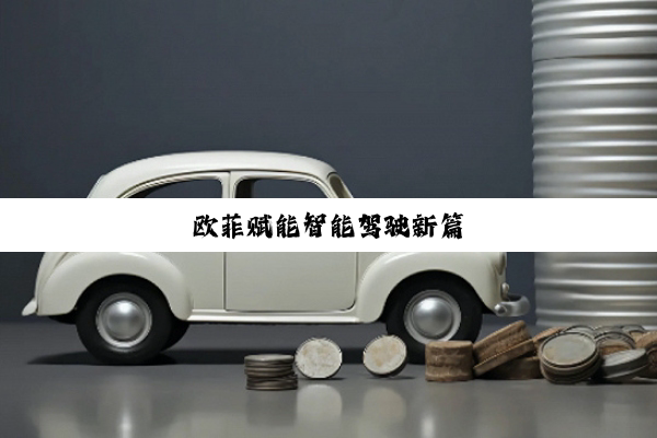 欧菲赋能智能驾驶新篇