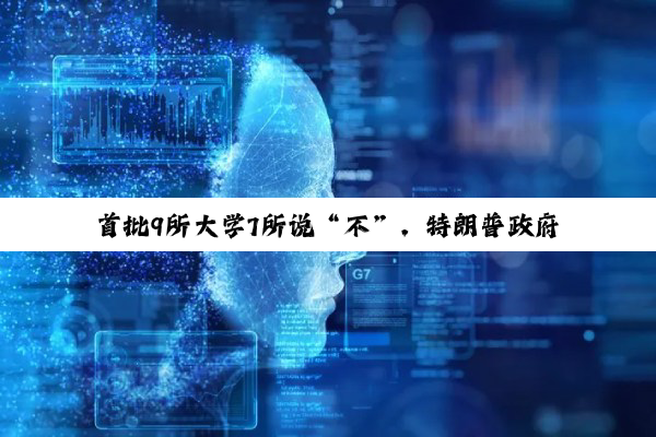 首批9所大学7所说“不”，特朗普政府“通牒”遭拒