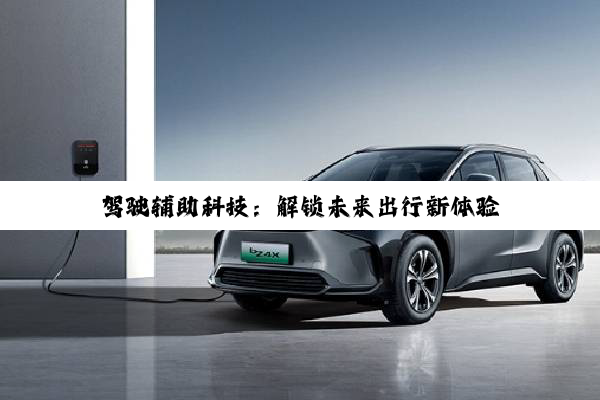 驾驶辅助科技：解锁未来出行新体验