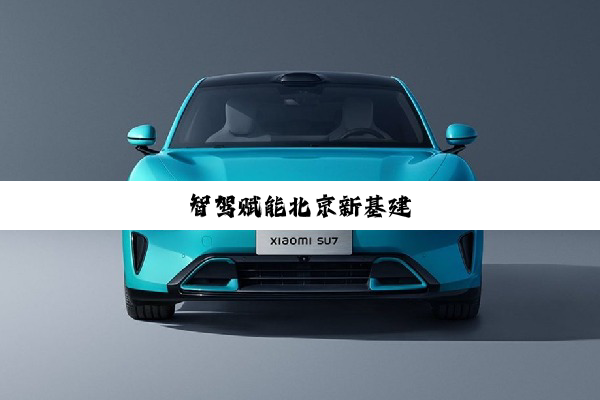 智驾赋能北京新基建