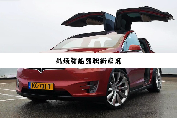 机场智能驾驶新应用