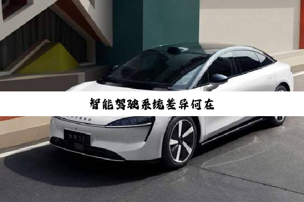 智能驾驶系统差异何在