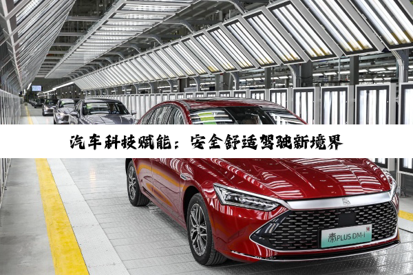 汽车科技赋能：安全舒适驾驶新境界