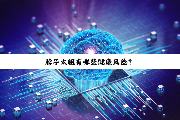 脖子太粗有哪些健康风险？