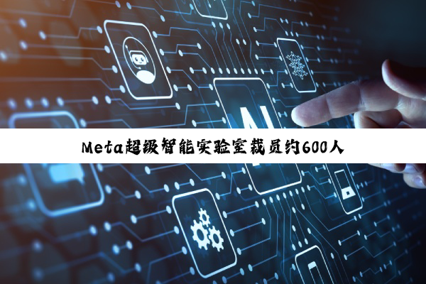 Meta超级智能实验室裁员约600人，波及华人科学家田渊栋