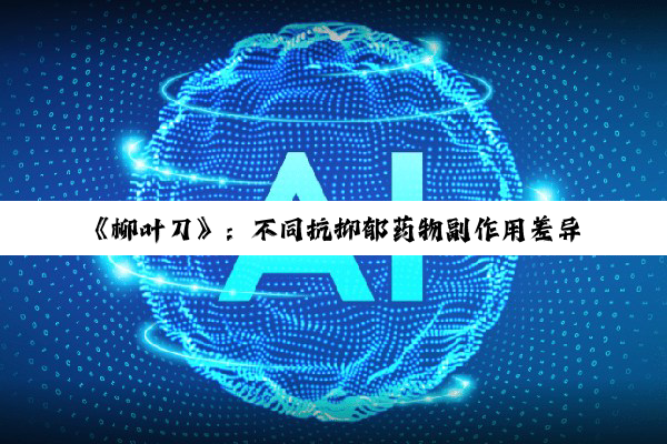 《柳叶刀》：不同抗抑郁药物副作用差异巨大