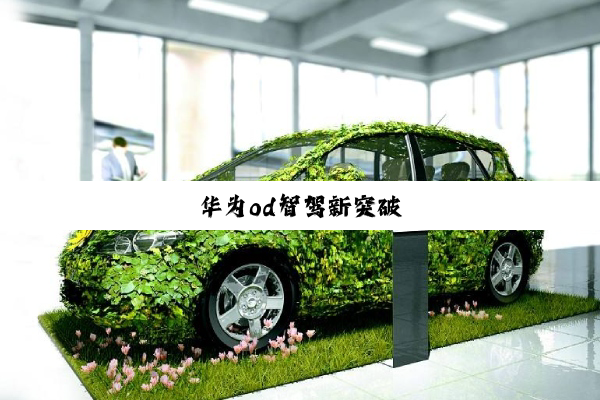 华为od智驾新突破