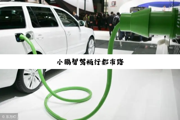 小鹏智驾畅行都市路