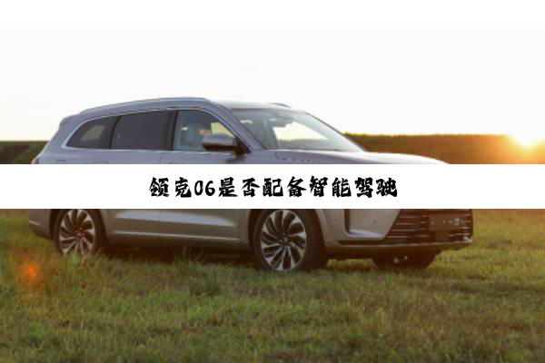 领克06是否配备智能驾驶