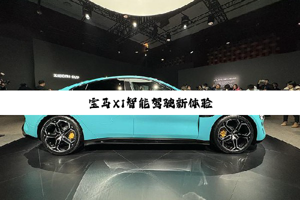 宝马X1智能驾驶新体验