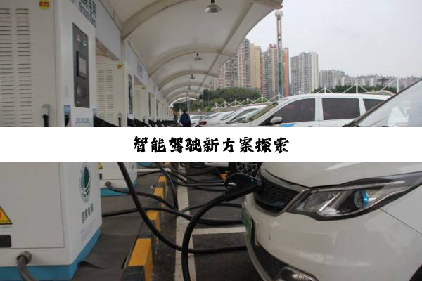 智能驾驶新方案探索