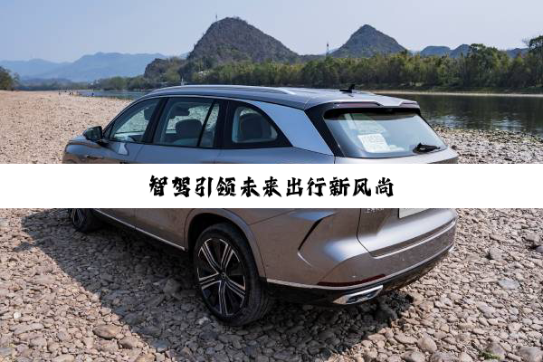 智驾引领未来出行新风尚
