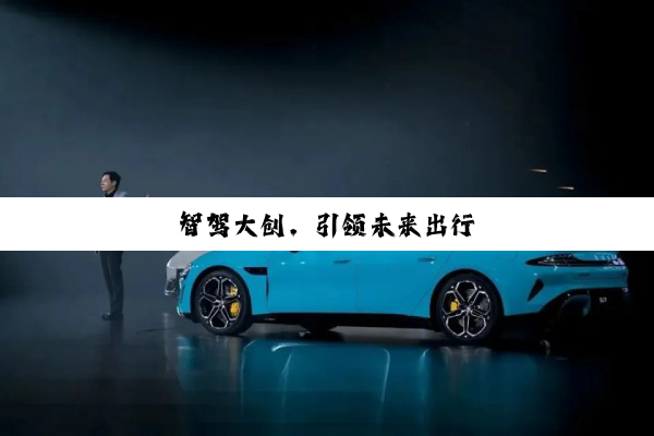智驾大创，引领未来出行