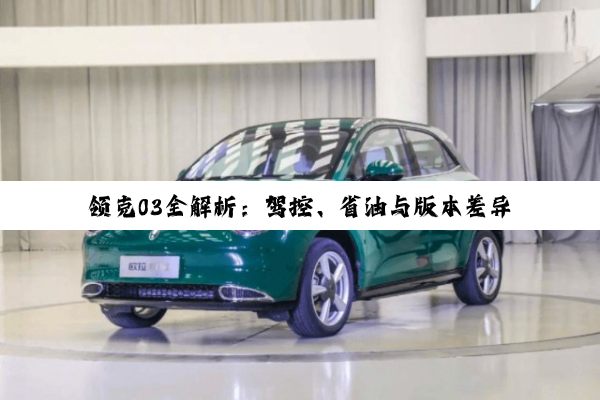 领克03全解析：驾控、省油与版本差异深度探索