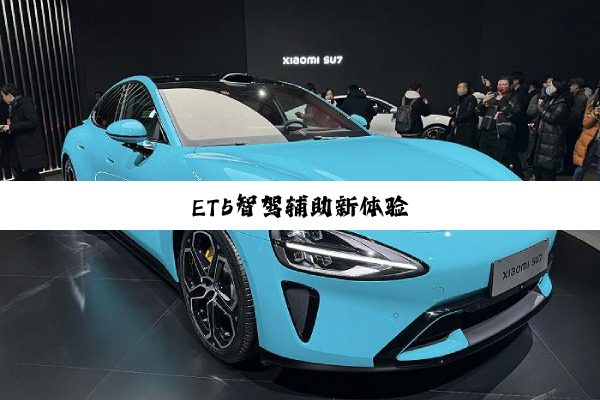 ET5智驾辅助新体验