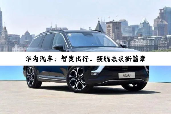 华为汽车：智变出行，领航未来新篇章