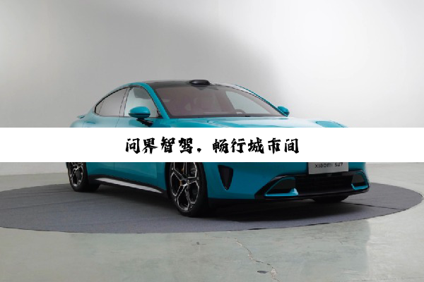 问(wèn)界(jiè)智(zhì)驾(jià)，畅(chàng)行(xíng)城(chéng)市(shì)间(jiān)
