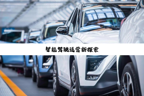 智能驾驶运营新探索