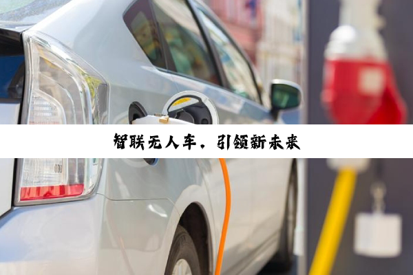 智联无人车，引领新未来