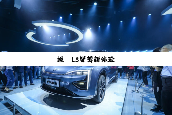 极氪L3智驾新体验