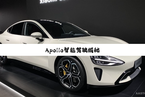 Apollo智能驾驶揭秘