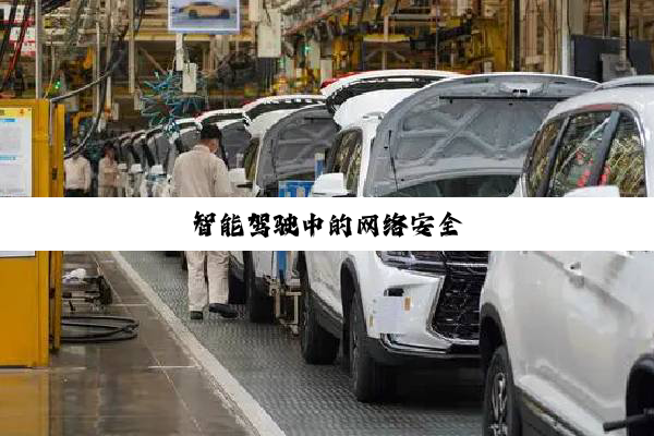 智能驾驶中的网络安全