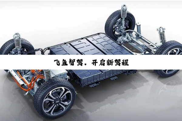 飞鱼智驾，开启新驾程