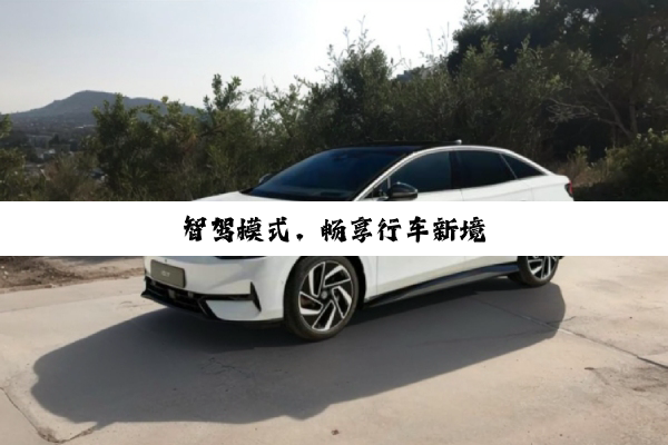 智驾模式，畅享行车新境
