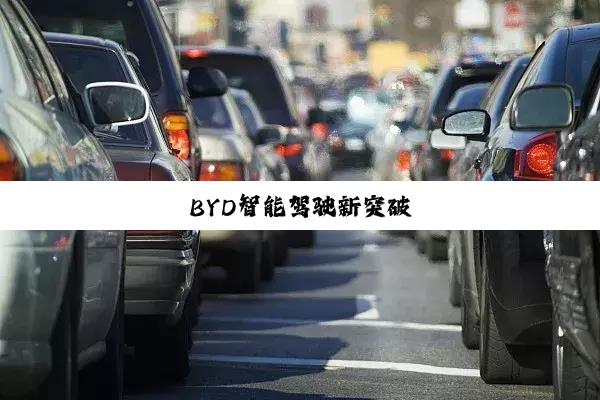 BYD智能驾驶新突破