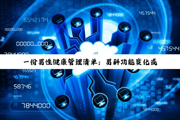 一份男性健康管理清单：男科功能变化或是心血管疾病前兆