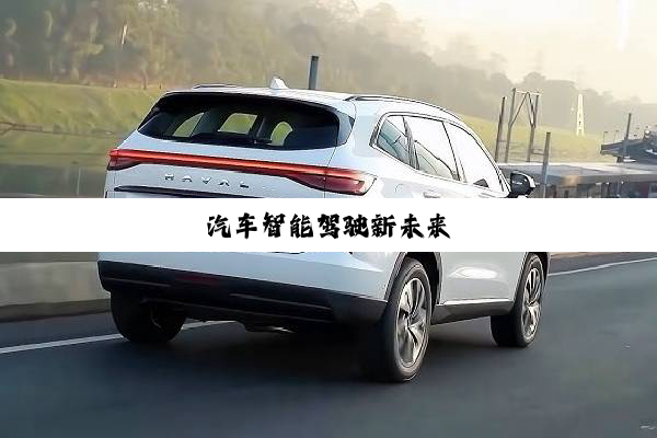 汽车智能驾驶新未来