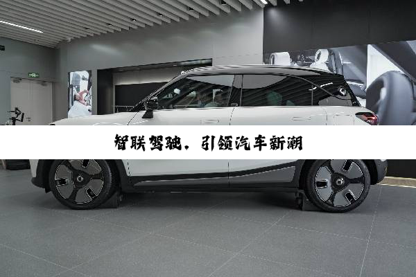 智联驾驶，引领汽车新潮
