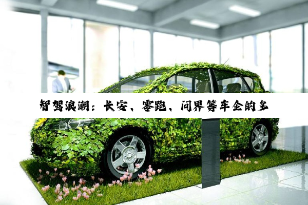 智驾浪潮：长安、零跑、问界等车企的多元探索与突破