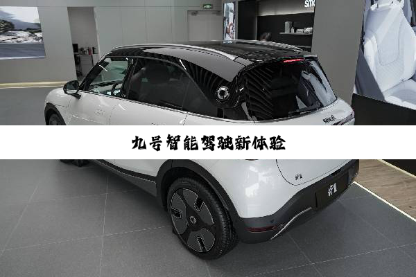 九号智能驾驶新体验