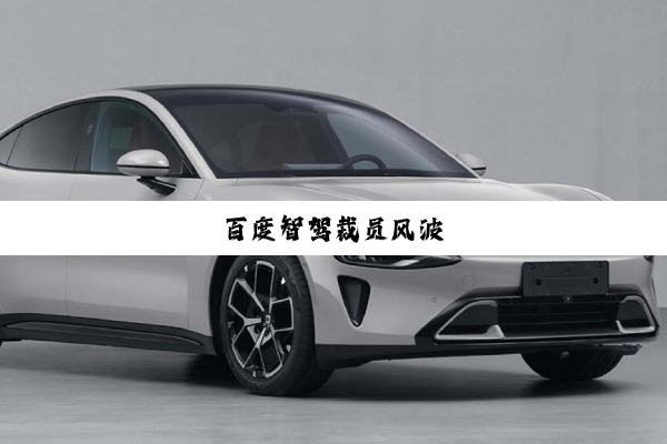 百度智驾裁员风波