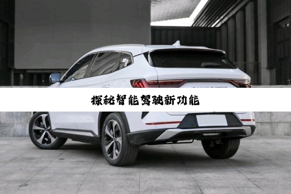 探秘智能驾驶新功能