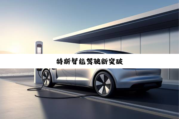 特斯智能驾驶新突破
