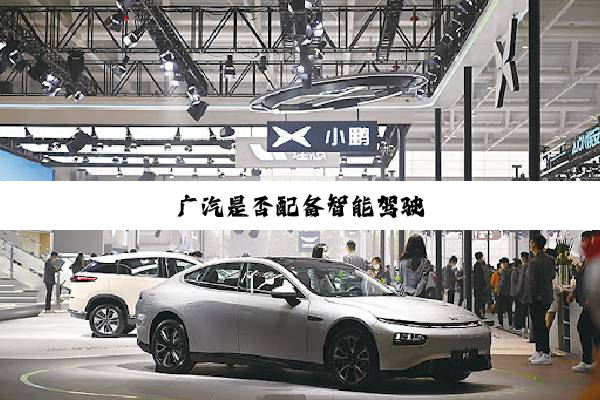 广汽是否配备智能驾驶