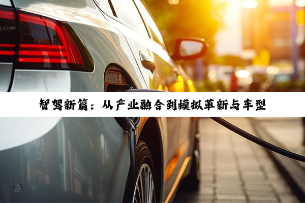 智驾新篇：从产业融合到模拟革新与车型突破